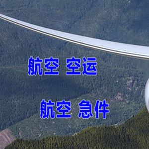 杭州萧山机场快运快递-选东方航空和上海航空